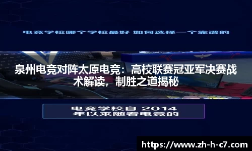 泉州电竞对阵太原电竞：高校联赛冠亚军决赛战术解读，制胜之道揭秘