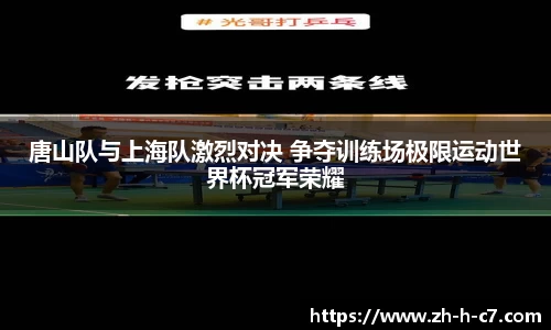 唐山队与上海队激烈对决 争夺训练场极限运动世界杯冠军荣耀
