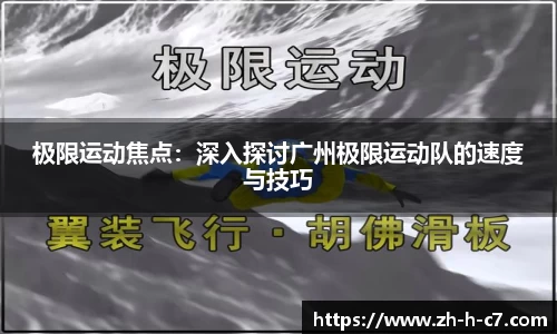 极限运动焦点：深入探讨广州极限运动队的速度与技巧