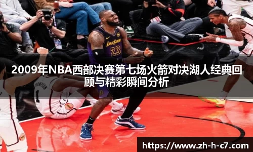 2009年NBA西部决赛第七场火箭对决湖人经典回顾与精彩瞬间分析
